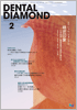 Dental Diamond 2009年 2月号