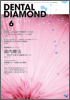 Dental Diamond 2009年 6月号