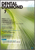 Dental Diamond 2009年 7月号