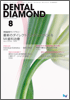 Dental Diamond 2009年 8月号