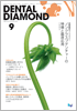 Dental Diamond 2009年9月号