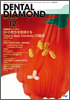 Dental Diamond 2009年 12月号