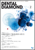 Dental Diamond 2010年2月号