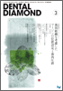 Dental Diamond 2010年 3月号