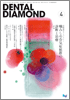 Dental Diamond 2010年 4月号