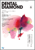 Dental Diamond 2010年 6月号