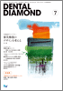 Dental Diamond 2010年 7月号