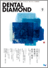 Dental Diamond 2010年 9月号