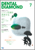 Dental Diamond 2011年 7月号