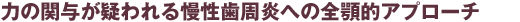 力の関与が疑われる慢性歯周炎への全顎的アプローチ