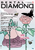 Dental Diamond 2023年6月号