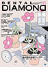 Dental Diamond 2025年8月号