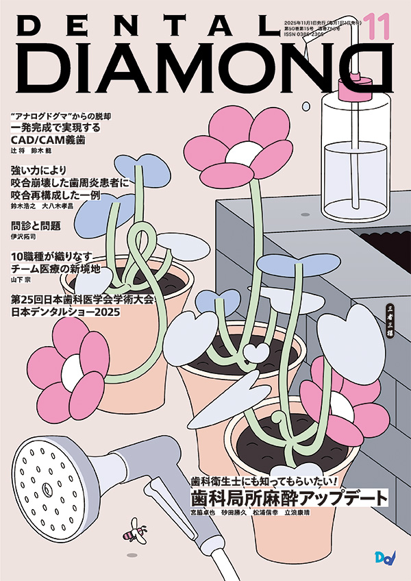 デンタルダイヤモンド 2025年11月号 表紙