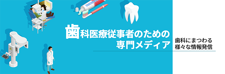 歯科医療従事者のための専門メディア 歯科にまつわる様々な情報発信