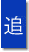 追