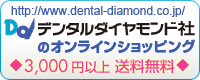 デンタルダイヤモンド社のオンラインショッピング