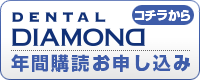 Dental Diamond 年間購読お申し込みはコチラから