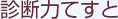 診断力てすと