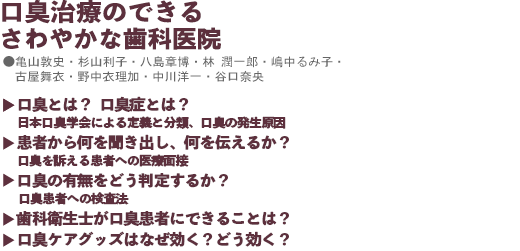 口臭治療のできるさわやかな歯科医院
