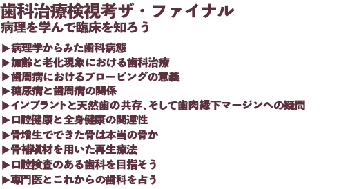 歯科治療検視考 ザ・ファイナル 病理を学んで臨床を知ろう