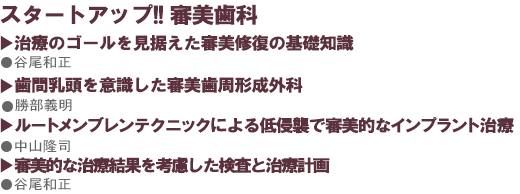 スタートアップ!!審美歯科