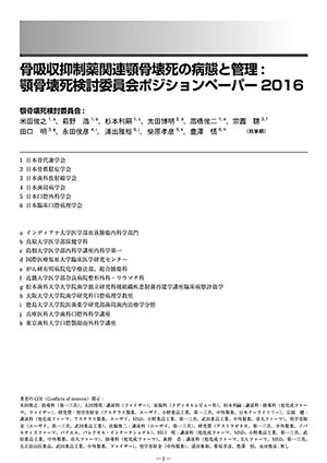 図1 骨吸収抑制薬関連顎骨壊死の病態と管理:顎骨壊死検討委員会ポジションペーパー2016