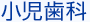 小児歯科