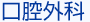 口腔外科