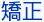 矯正