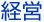 経営