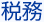 税務